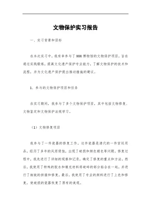 文物保护实习报告