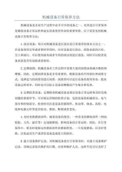 机械设备日常保养方法