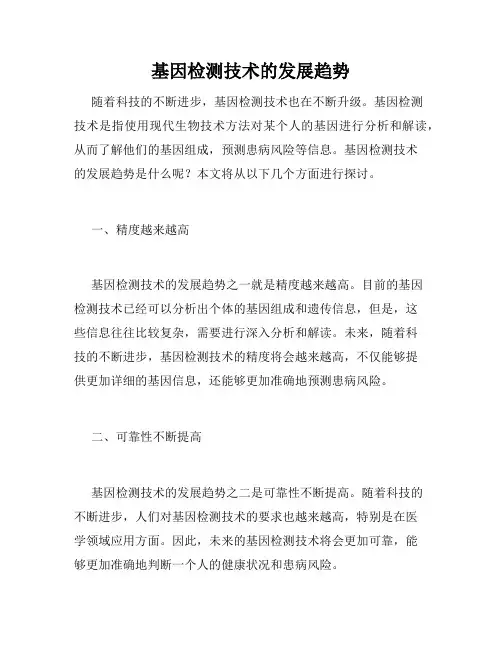 基因检测技术的发展趋势