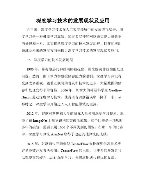 深度学习技术的发展现状及应用