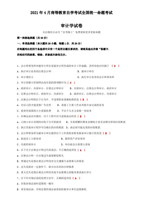 全国2021年4月自学考试审计学试卷及答案