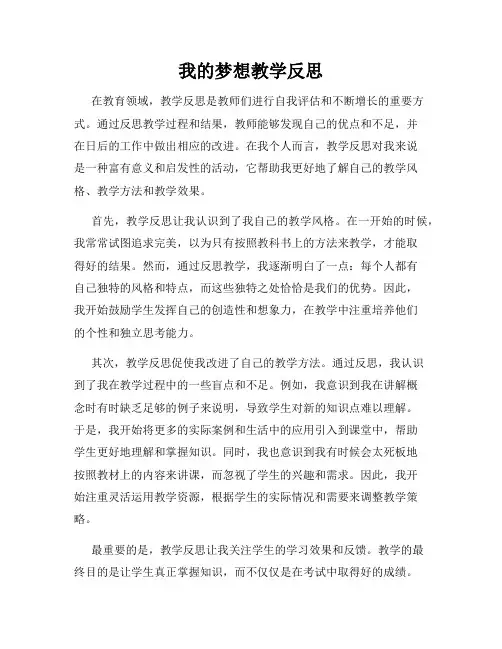 我的梦想教学反思