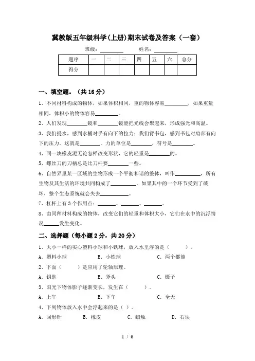 冀教版五年级科学(上册)期末试卷及答案(一套)
