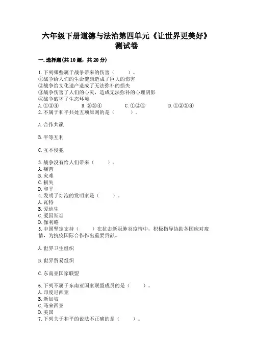 六年级下册道德与法治第四单元《让世界更美好》测试卷【培优】