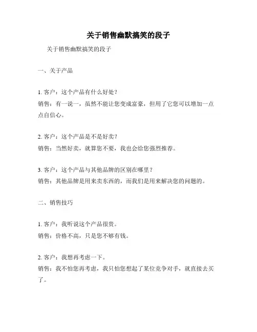 关于销售幽默搞笑的段子