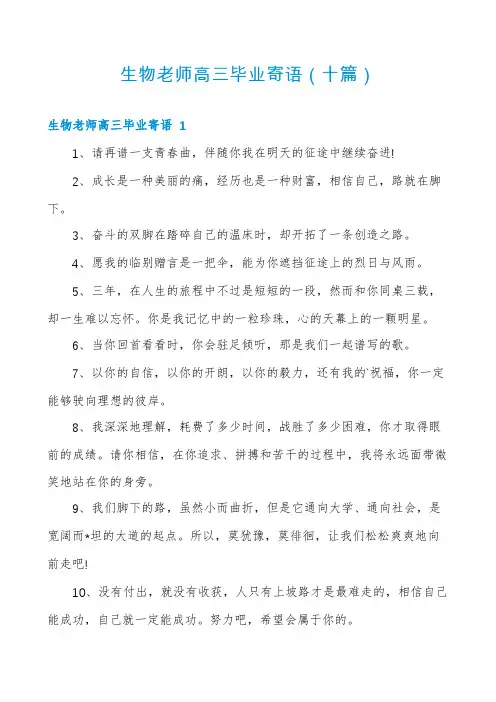 生物老师高三毕业寄语(十篇)