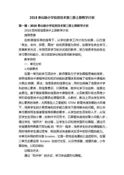 2018泰山版小学信息技术第三册上册教学计划