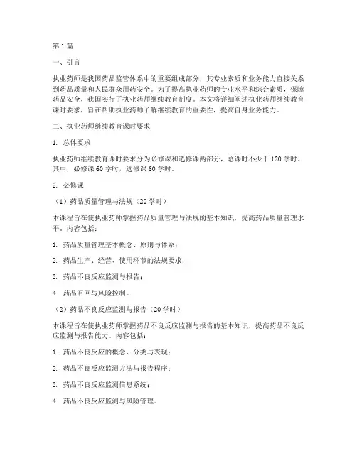 执业药师继续教育课时要求(3篇)