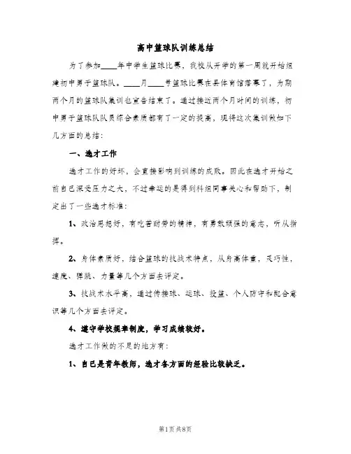 高中篮球队训练总结（2篇）