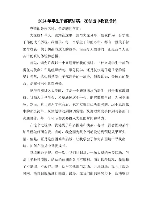 2024年学生干部演讲稿：在付出中收获成长