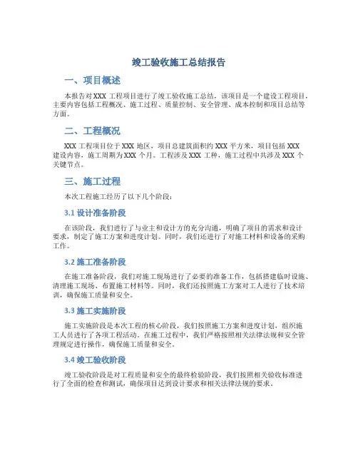 竣工验收施工总结报告