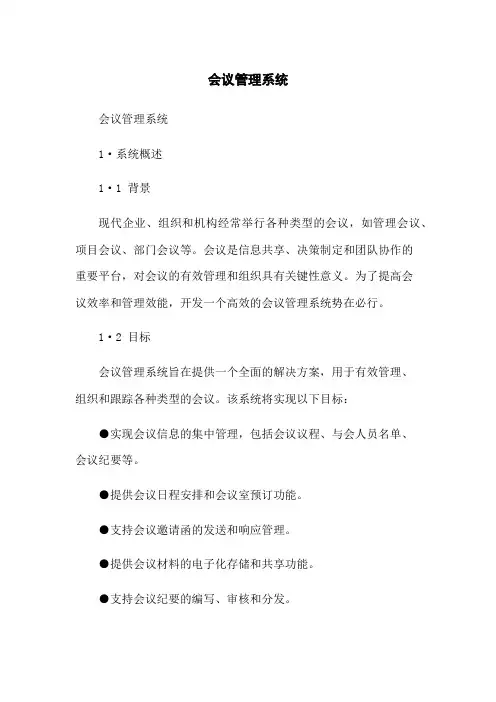 会议管理系统