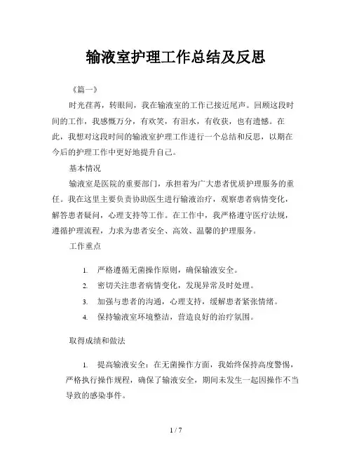 输液室护理工作总结及反思
