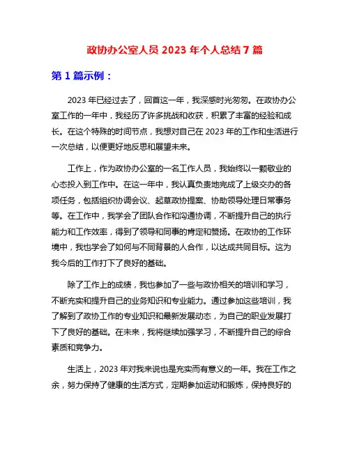 政协办公室人员2023年个人总结7篇