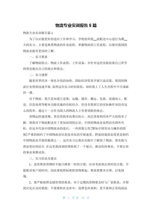 物流专业实训报告5篇