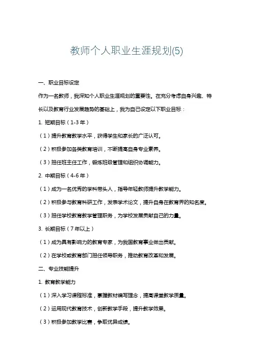 教师个人职业生涯规划(5)