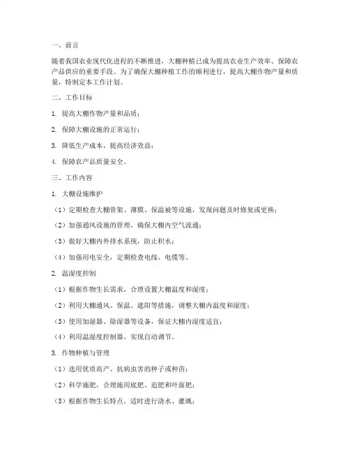 大棚管理工作计划