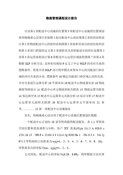 物流管理课程设计报告.doc