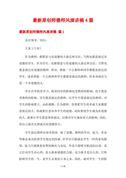 最新原创师德师风演讲稿4篇