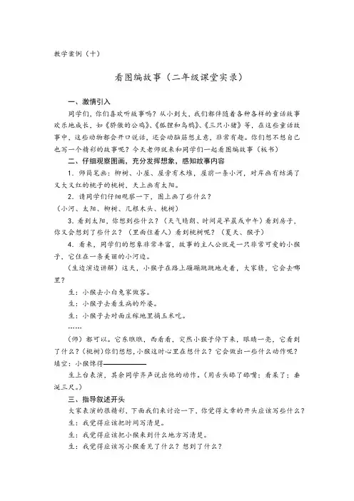 故事作文教学案例(十)看图编故事(二年级课堂实录)