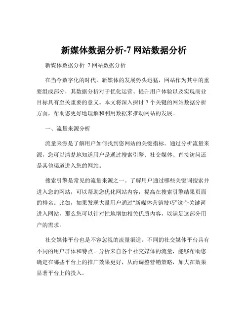 新媒体数据分析-7网站数据分析
