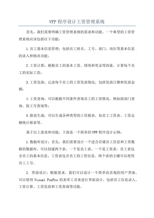 VFP程序设计工资管理系统