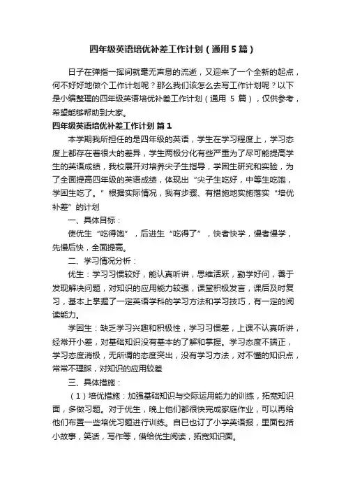 四年级英语培优补差工作计划（通用5篇）