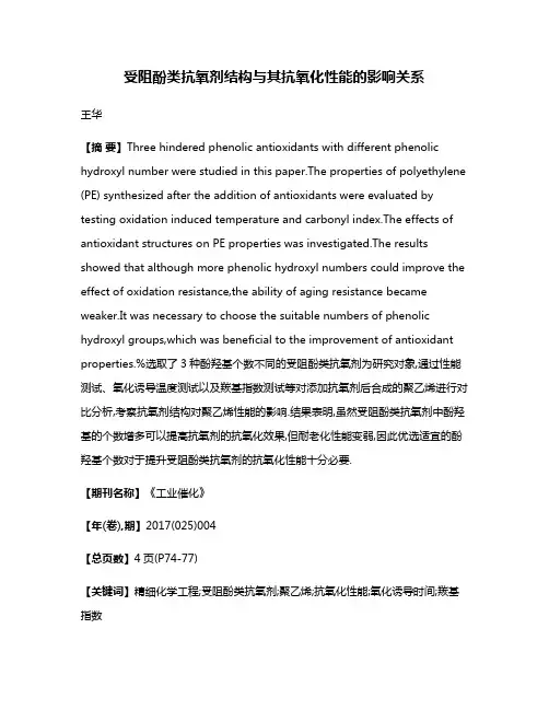 受阻酚类抗氧剂结构与其抗氧化性能的影响关系