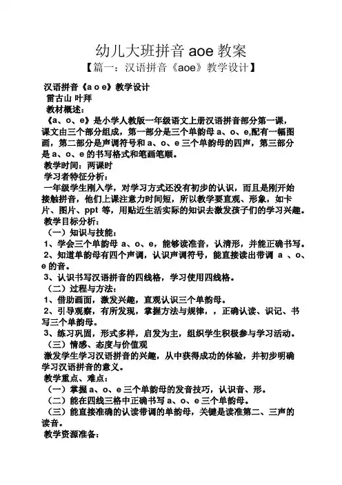 幼儿大班拼音aoe教案