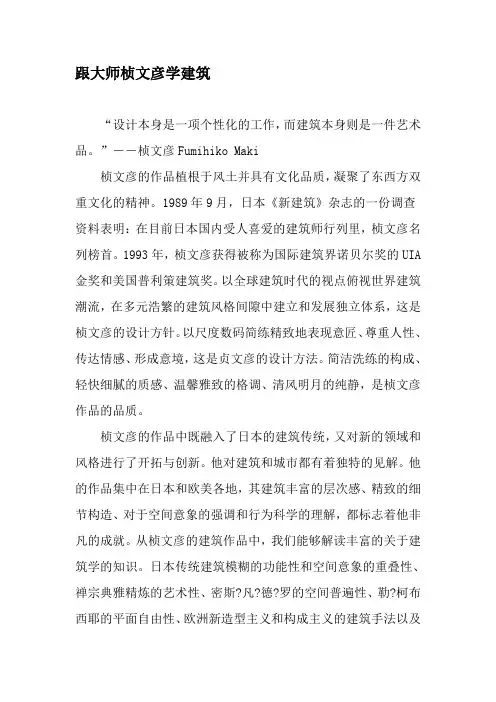跟大师桢文彦学建筑-精选资料