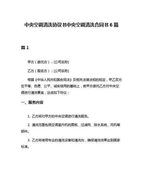 中央空调清洗协议书中央空调清洗合同书6篇