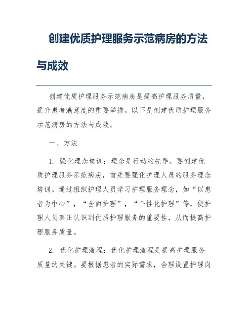创建优质护理服务示范病房的方法与成效