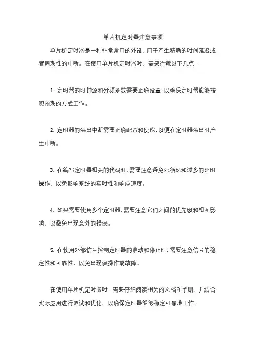 单片机定时器注意事项