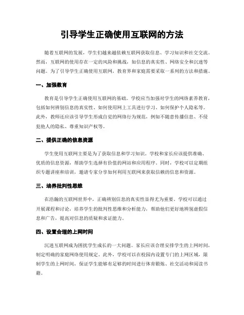 引导学生正确使用互联网的方法