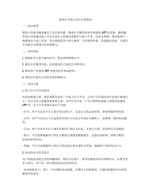 健身打卡线上活动方案策划