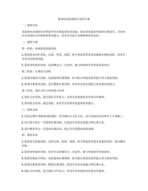 篮球培训的课程计划和方案