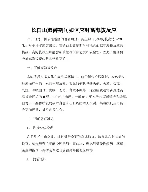 长白山旅游期间如何应对高海拔反应