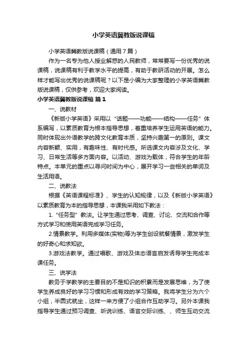 小学英语冀教版说课稿（通用7篇）