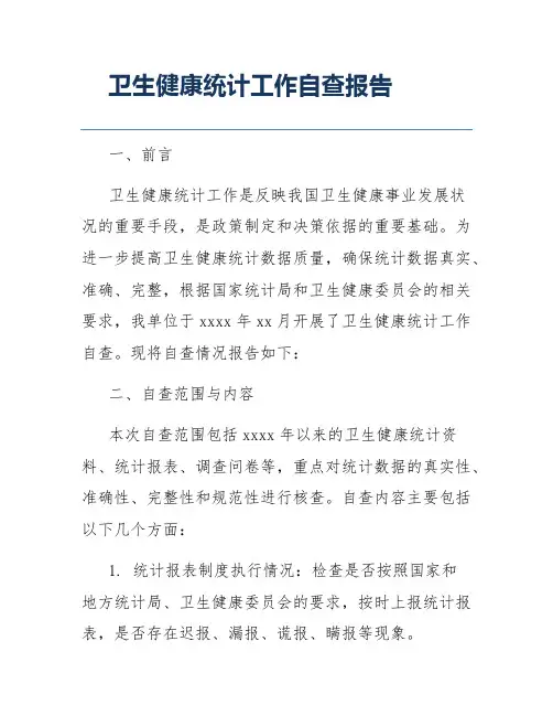卫生健康统计工作自查报告