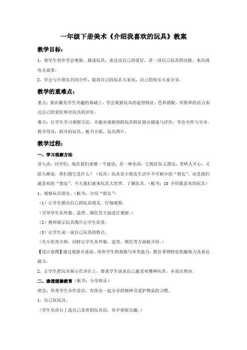 一年级下册美术《介绍我喜欢的玩具》教案