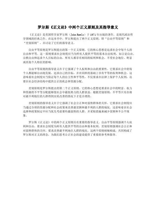 罗尔斯《正义论》中两个正义原则及其指导意义
