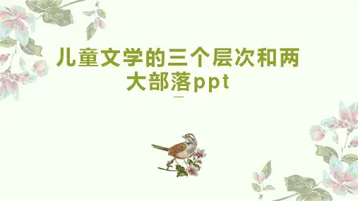 儿童文学的三个层次和两大部落ppt