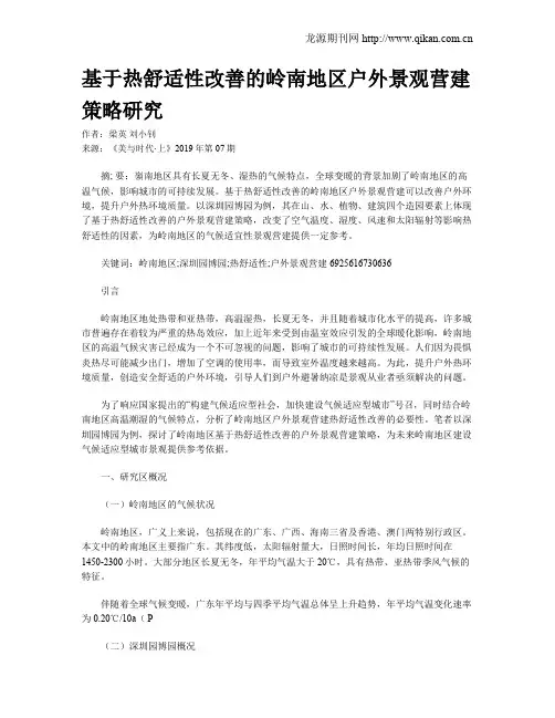 基于热舒适性改善的岭南地区户外景观营建策略研究