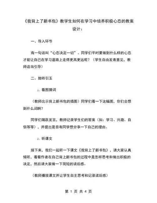 《我背上了新书包》教学生如何在学习中培养积极心态的教案设计