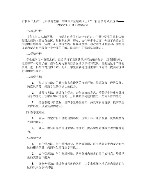 沪教版(上海)七年级地理第一学期中国区域篇(上)2《自主学习 认识区域——内蒙古自治区》教学设计