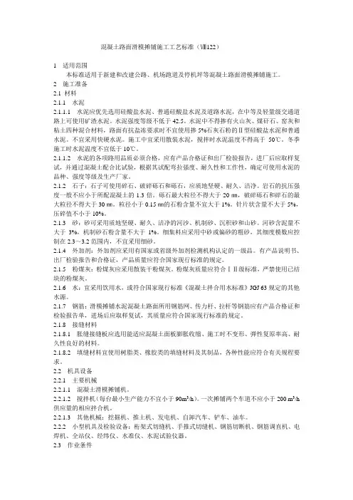 混凝土路面滑模摊铺施工工艺标准