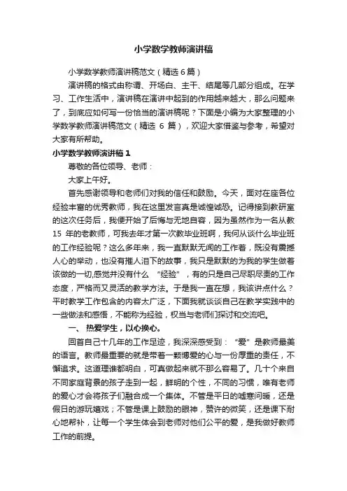 小学数学教师演讲稿范文（精选6篇）