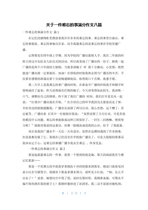 关于一件难忘的事满分作文八篇