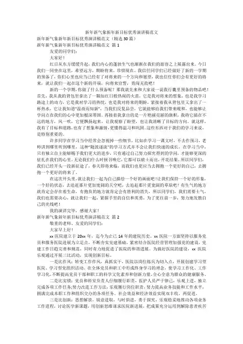 新年新气象新年新目标优秀演讲稿范文