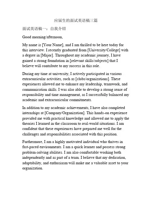 应届生的面试英语稿三篇